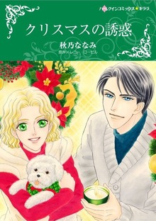 クリスマスの誘惑