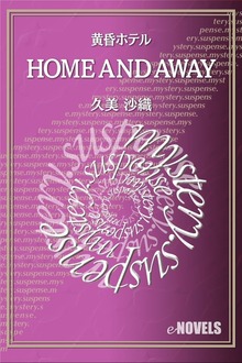 HOME AND AWAY 黄昏ホテル