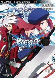BLAZBLUE─ブレイブルー─（富士見ドラゴンブック）