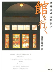 建築探偵桜井京介 館を行く