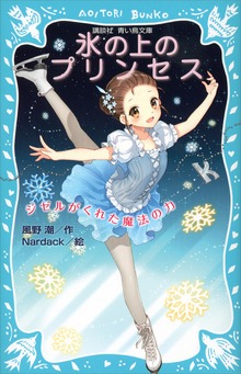 氷の上のプリンセス
