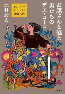お嬢さんと嘘と男たちのデス・ロード ジェンダー・フェミニズム批評入門