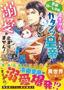 男装即バレ従者、赤ちゃんを産んだらカタブツ皇帝の溺愛が止まりません！
