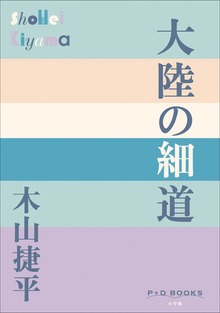 P＋D BOOKS 大陸の細道