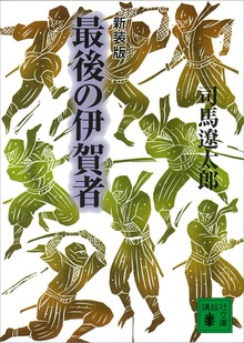 新装版 最後の伊賀者