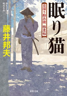 日溜り勘兵衛極意帖