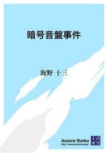 暗号音盤事件