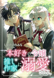 本好きの令嬢、推し作家に溺愛される