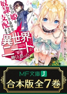 【合本版】異世界ならニートが働くと思った？ 全７巻