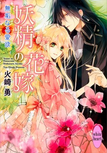 妖精の花嫁 無垢なる愛欲