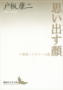 思い出す顔 戸板康二メモワール選