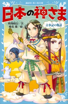日本の神さま 古事記の物語