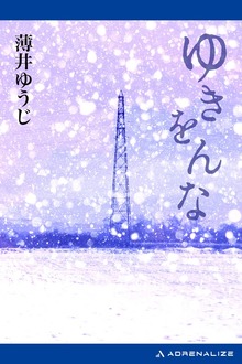 ゆきをんな