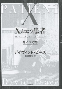 Ｘと云う患者 龍之介幻想
