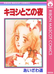 キヨシとこの夜