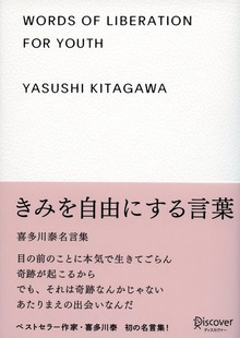 きみを自由にする言葉（ディスカヴァー・トゥエンティワン）