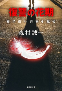 復讐の花期 君に白い羽根を返せ