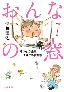 おんなの窓（文春e-book）
