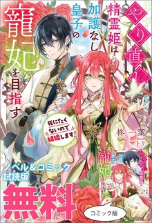 やり直し精霊姫は加護なし皇子の寵妃を目指す 死にたくないので結婚します！ ノベル&コミック試読版