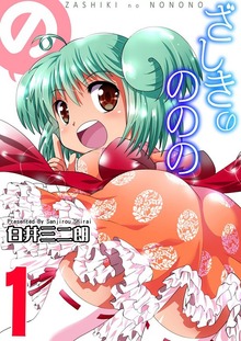 ざしきのののの（Jコミックテラス）