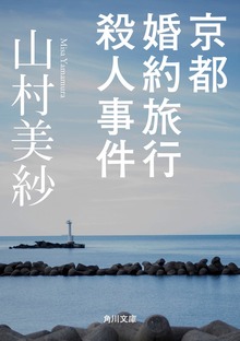 京都婚約旅行殺人事件