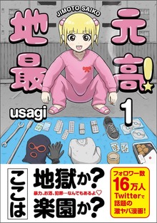 地元最高！（彩図社）