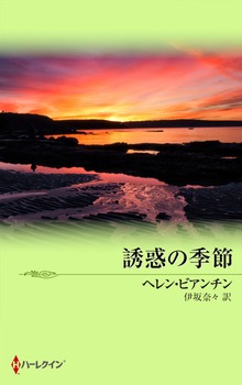 誘惑の季節