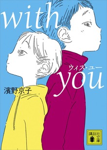 ｗｉｔｈ ｙｏｕ