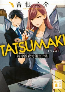 ＴＡＴＳＵＭＡＫＩ 特命捜査対策室７係