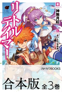 【合本版】リトルテイマー 全３巻