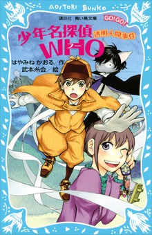 少年名探偵ＷＨＯ 透明人間事件