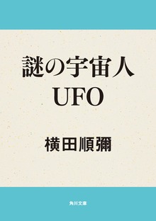 謎の宇宙人ＵＦＯ