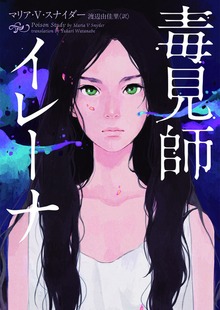 毒見師イレーナ