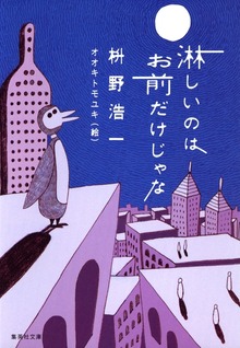 淋しいのはお前だけじゃな