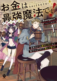 お金は最強≪さいつよ≫魔法です！（MFブックス）