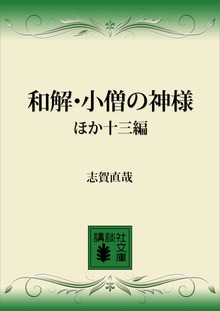 和解・小僧の神様 ほか十三編