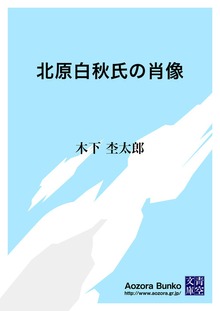 北原白秋氏の肖像
