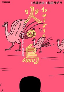 和田ラヂヲの火の鳥