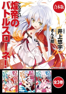 【合本版】煌帝のバトルスローネ！ 全3巻