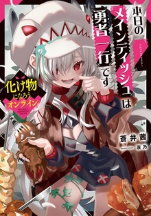 化け物になろうオンライン ～本日のメインディッシュは勇者一行です～【電子書店共通特典SS付】