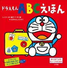 ドラえもん ＡＢＣえほん