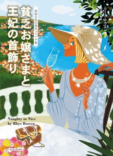 英国王妃の事件ファイル（コージーブックス）
