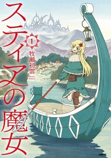 スティアの魔女