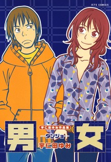 宇仁田ゆみ作品集「男女」