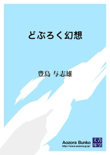 どぶろく幻想