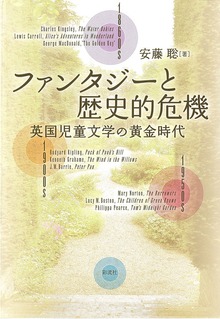 ファンタジーと歴史的危機 英国児童文学の黄金時代