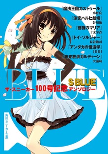 ザ・スニーカー１００号記念アンソロジー