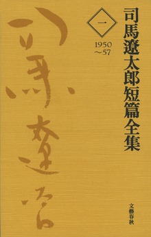 司馬遼太郎短篇全集（文春e-book）