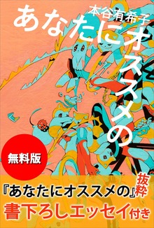 【無料版】『あなたにオススメの』抜粋 書下ろしエッセイ付き