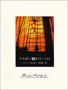 バートルビー／船乗りビリー・バッド